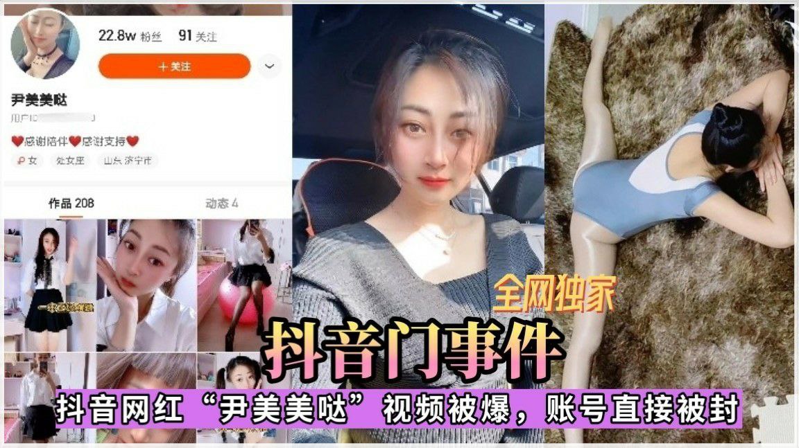 抖音门事件抖音网红“尹美美哒”视频被爆，