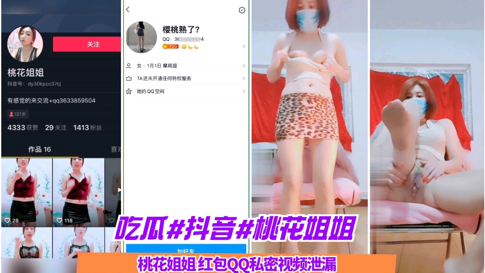 【吃瓜泄密】抖音网红_桃花姐姐_红包QQ私密视频泄露