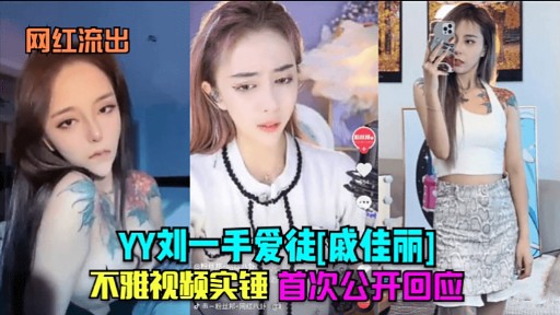 网红流出YY刘一手爱徒[戚佳丽]不雅视频实锤 首次公开回应