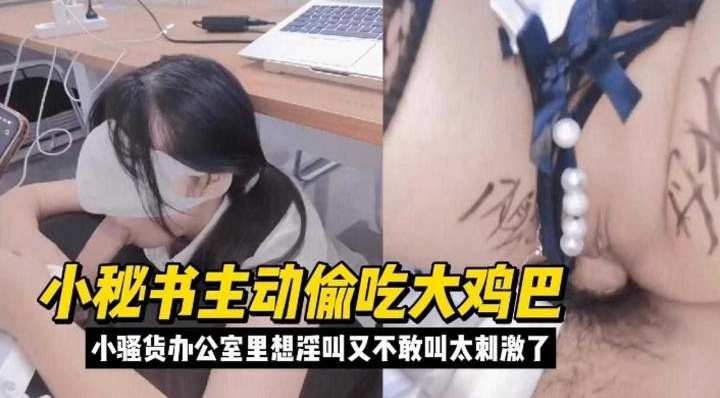 小秘书主动偷吃大鸡巴，小骚货办公室里想淫叫又不敢