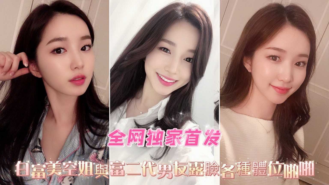 独家首发白富美空姐与富二代男友露脸各种体位啪啪