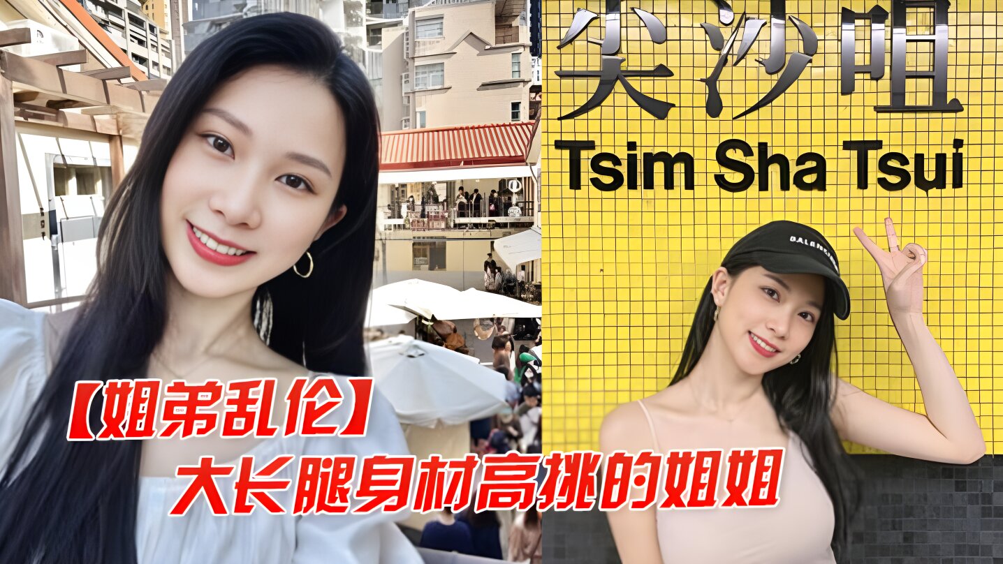 【姐弟乱伦】大长腿高挑的姐姐，让弟弟把她灌醉干她后入她的大屁股