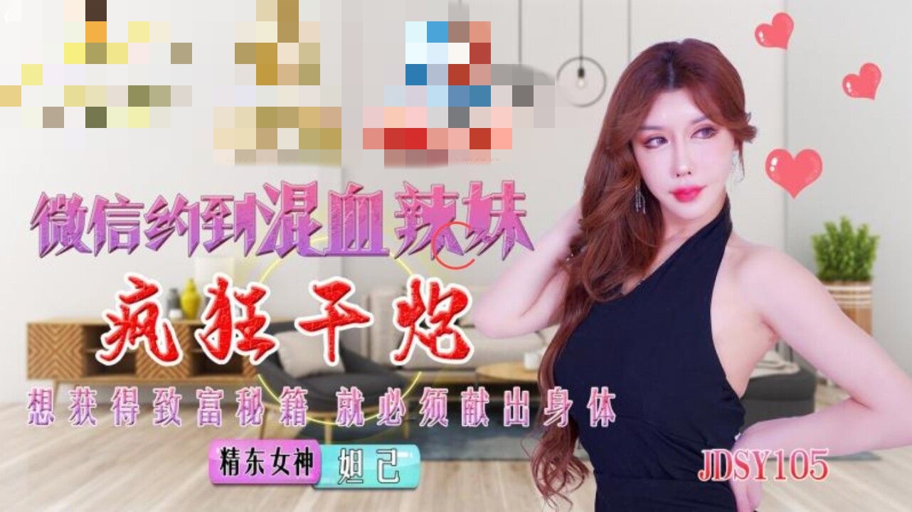 JDSY015 微信约到混血辣妹疯狂干炮 妲己