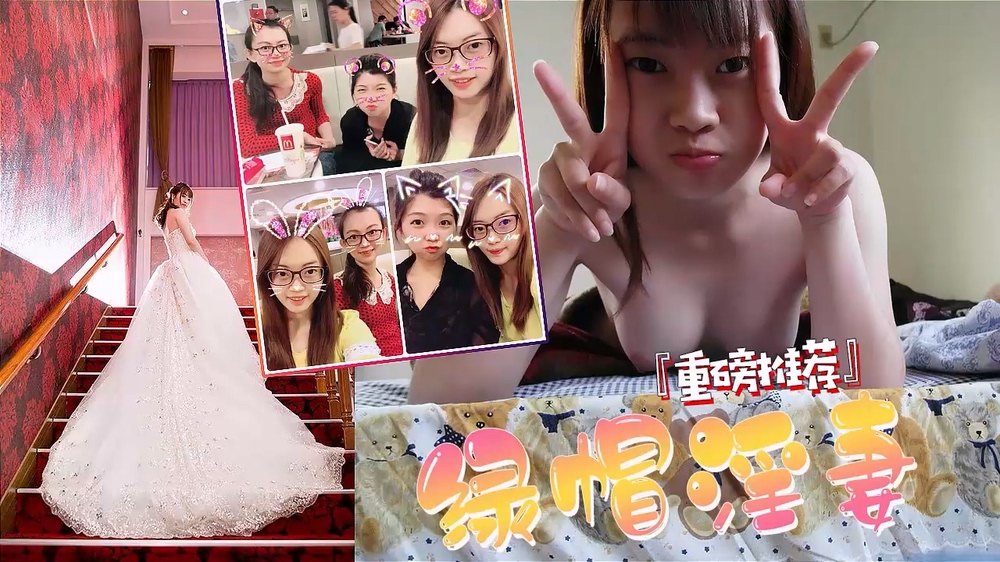 台湾新婚少妇和老公啪啪视频遭曝光