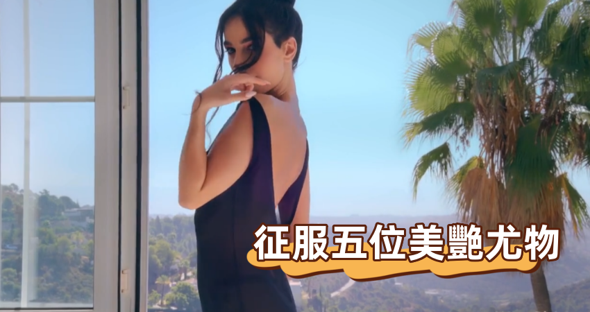 征服五位美艷尤物