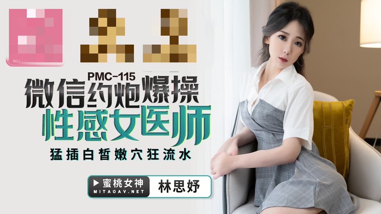 PMC115 微信约炮爆操性感女医师 猛插白皙嫩穴狂流水 林思妤