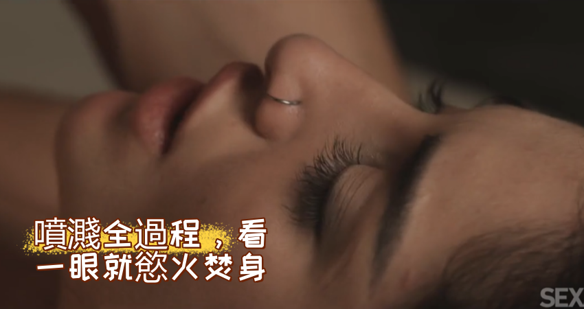 噴濺全過程，看一眼就慾火焚身