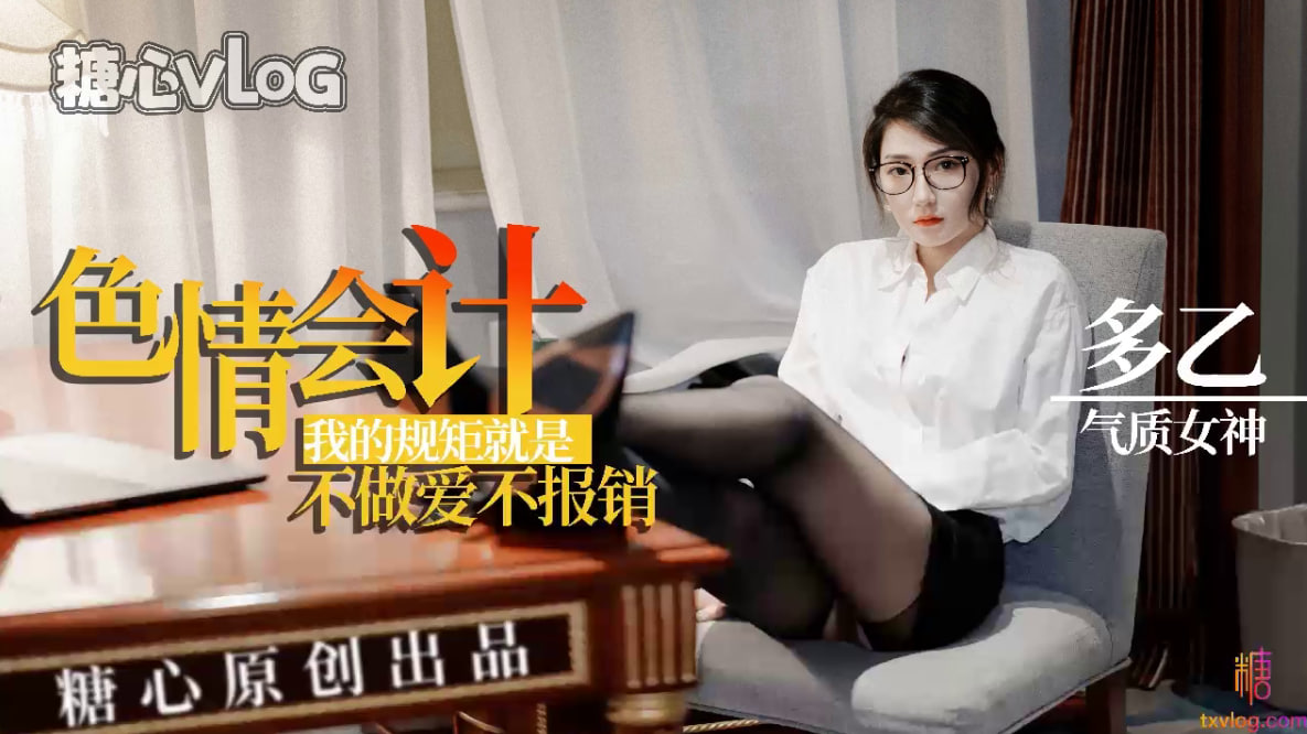 【多乙】淫荡会计，我的规矩就是不做爱不报销