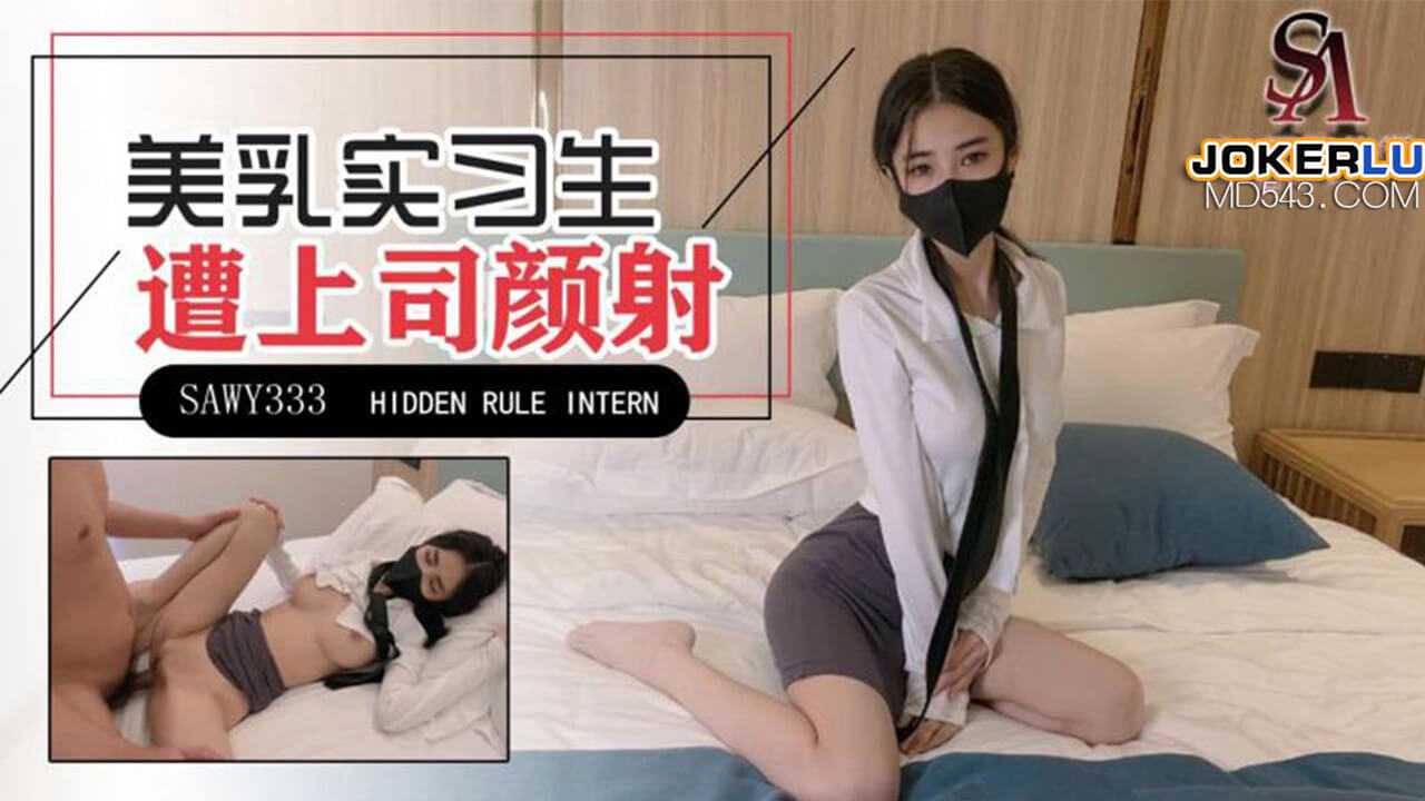 极品美乳实习生遭男上司诱骗颜射SA国际传媒x无忧传媒