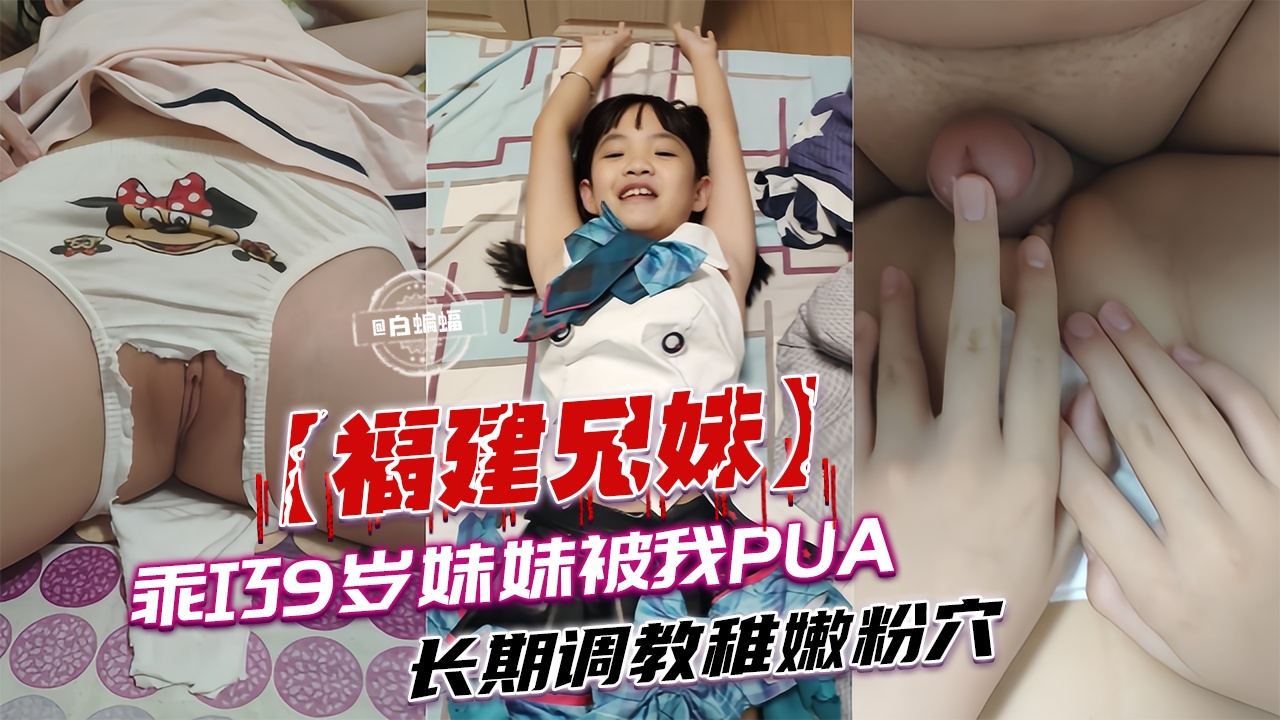 白蝙蝠原创稚嫩福建真实兄妹乱伦来袭-