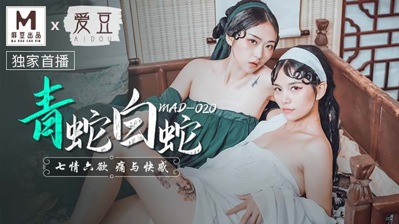 MAD020 青蛇白蛇 七情六欲 痛与快感 倪哇哇 林雪漫