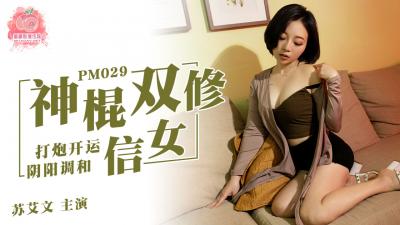 PM029 神棍双修信女 打炮开运 阴阳调和 苏艾文