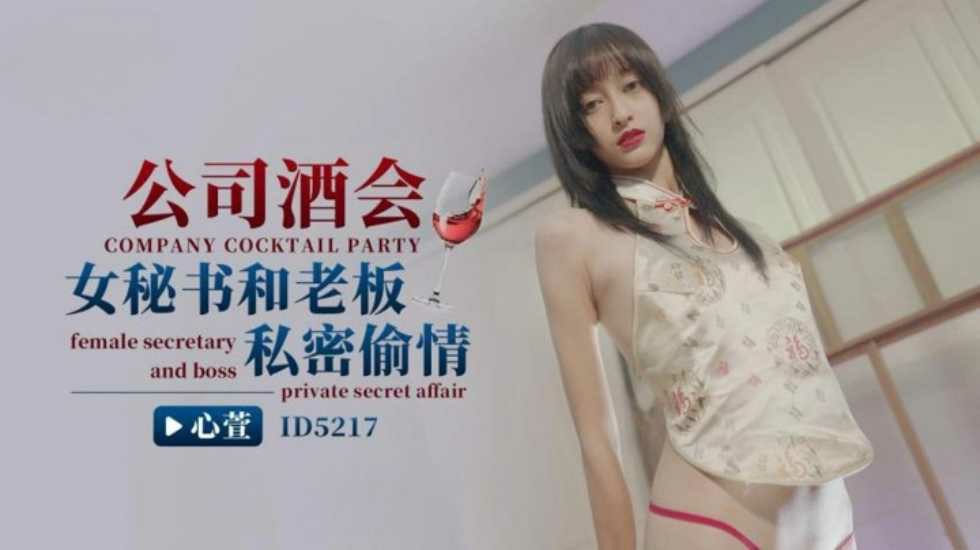 CUS-1460 公司酒会女秘书和老板私密偷情 心萱