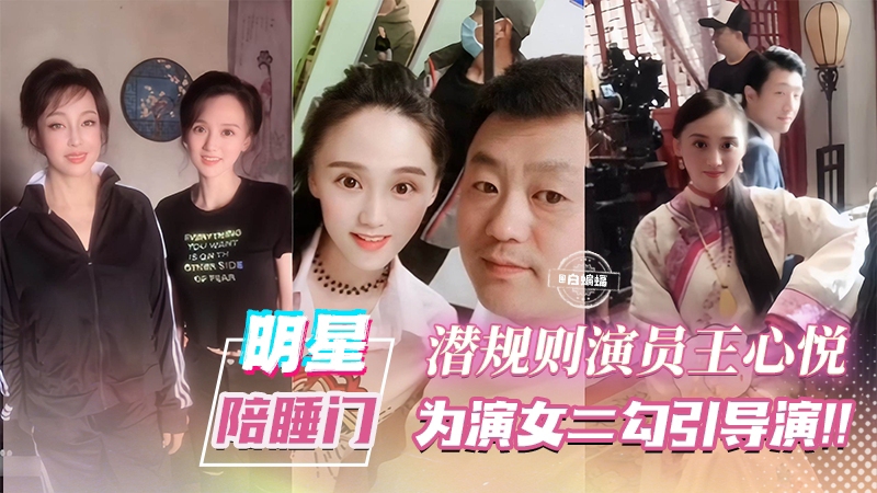 明星陪睡门-潜规则演员‘王心悦’为了上位主动勾引导演献上小穴
