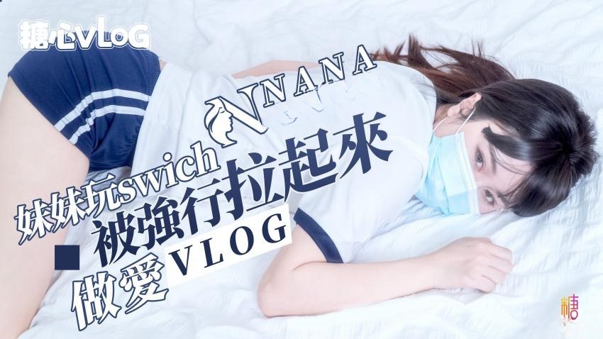【NANA】妹妹玩swich被强行拉起来做爱（vlog）