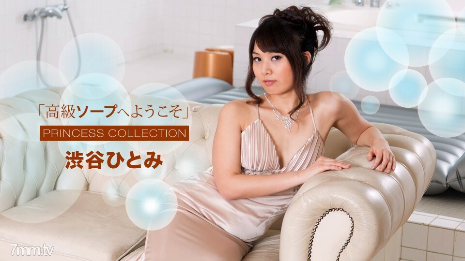 010718_629 歡迎來到 Luxury Soap Hitomi Shibuya