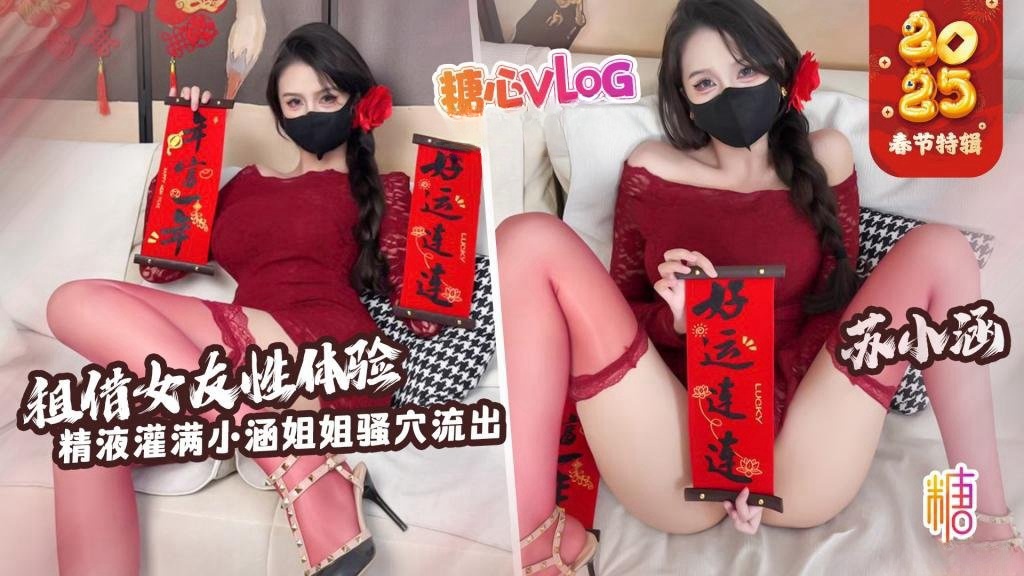 【新年特辑】租赁女友性体验 内射小涵姐姐白虎穴 精液流出 苏小涵