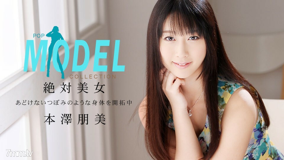 042514_796 模特系列 Pop Tomomi Motozawa